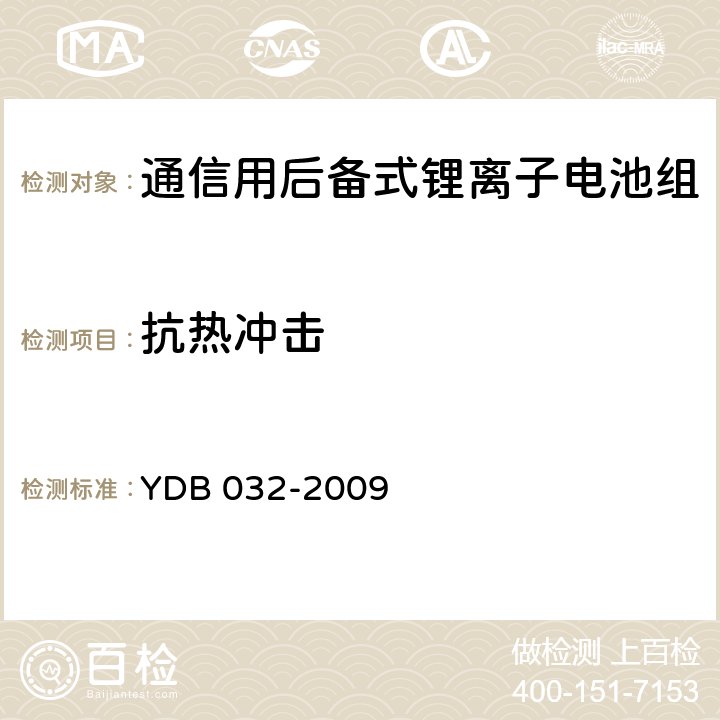 抗热冲击 通信用后备式锂离子电池组 YDB 032-2009 6.6.3