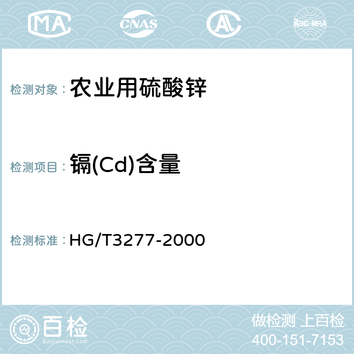 镉(Cd)含量 HG/T 3277-2000 【强改推】农业用硫酸锌