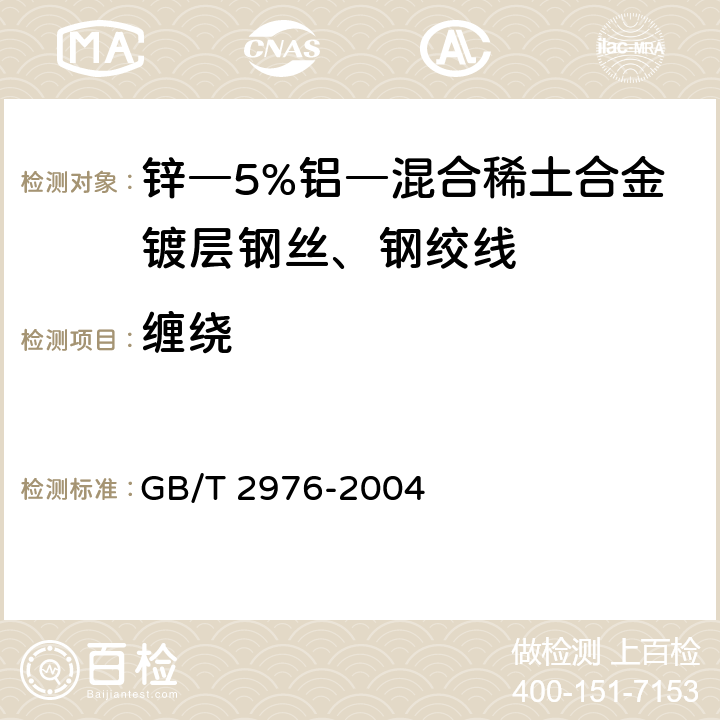 缠绕 金属材料 线材 缠绕试验方法 GB/T 2976-2004 4