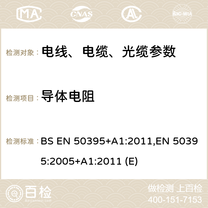 导体电阻 低压能源电缆的电气试验方法 BS EN 50395+A1:2011,EN 50395:2005+A1:2011 (E)