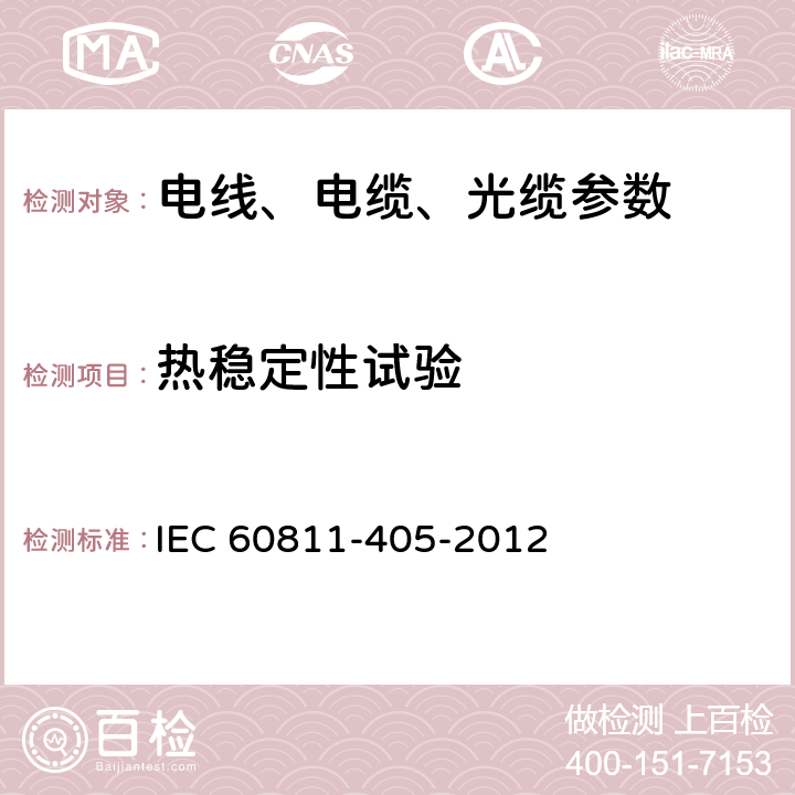 熱穩定性試驗 電纜和光纜 非金屬材料試驗方法 第405部分：各類試驗 聚氯乙烯絕緣和聚氯乙烯鞘的熱穩定性試驗 IEC 60811-405-2012