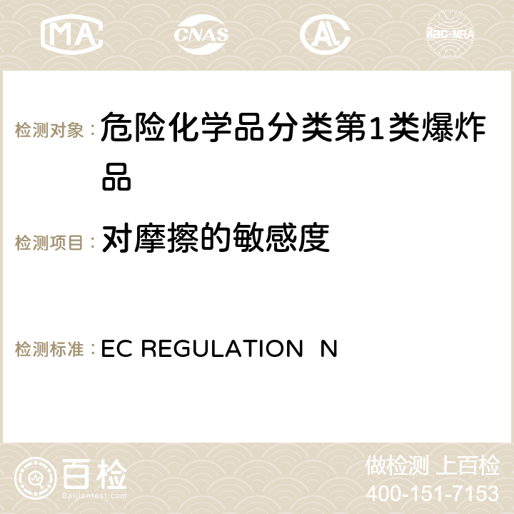 对摩擦的敏感度 EC REGULATION  N EC REGULATION No.440/2008附录 A.14 爆炸性