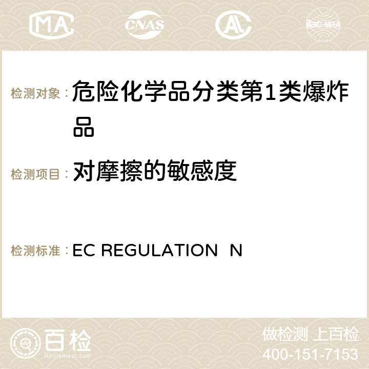 对摩擦的敏感度 EC REGULATION No.440/2008附录 A.14 爆炸性