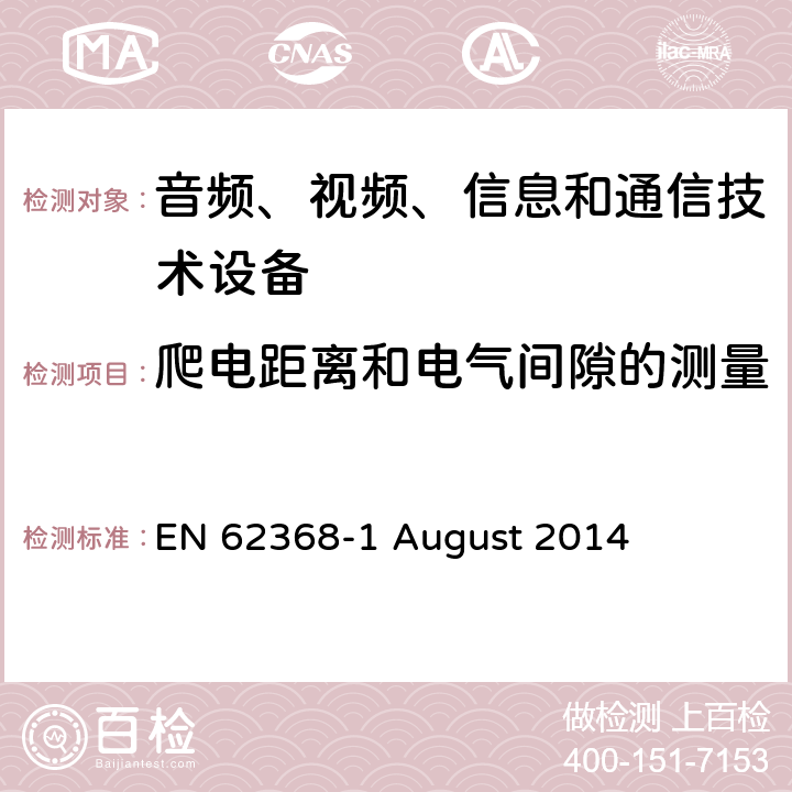 爬电距离和电气间隙的测量 音频、视频、信息和通信技术设备第 1 部分：安全要求 EN 62368-1 August 2014 附录O