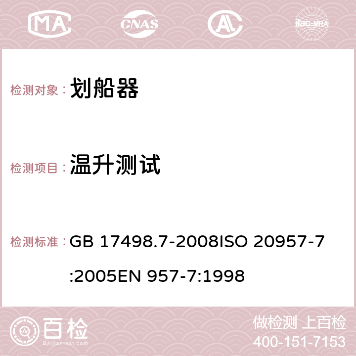 温升测试 固定式健身器材 第7部分: 划船器 附加的特殊安全要求和试验方法 GB 17498.7-2008
ISO 20957-7:2005
EN 957-7:1998 5.2.3