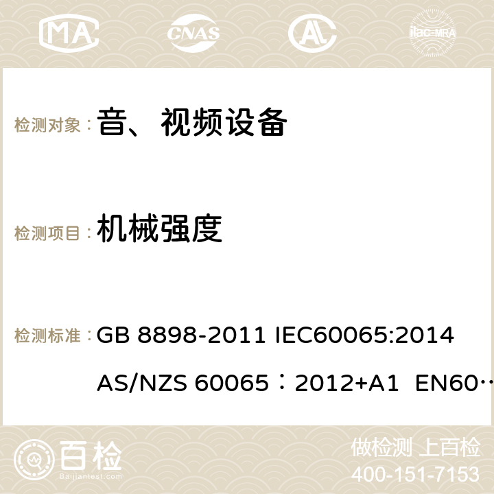 机械强度 音频、视频及类似电子设备安全要求 GB 8898-2011 IEC60065:2014 AS/NZS 60065：2012+A1 EN60065:2014 12