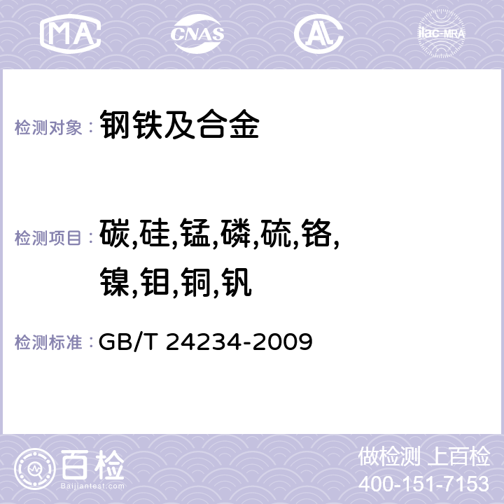 碳,硅,锰,磷,硫,铬,镍,钼,铜,钒 铸铁 多元素含量的测定 火花放电原子发射光谱法(常规法) GB/T 24234-2009