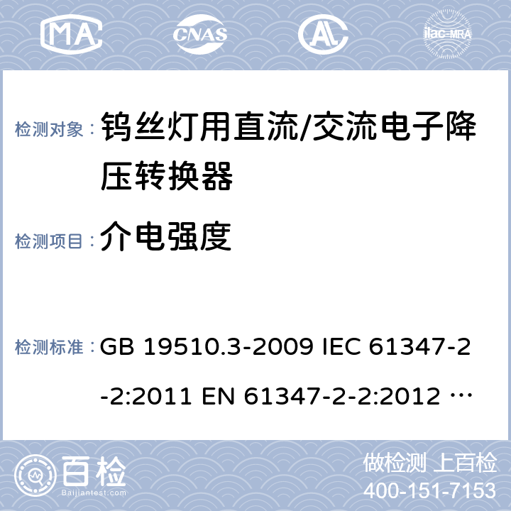 介电强度 灯的控制装置 第3部分：钨丝灯用直流/交流电子降压转换器的特殊要求 GB 19510.3-2009 IEC 61347-2-2:2011 EN 61347-2-2:2012 AS/NZS 61347.2.2:2007 12