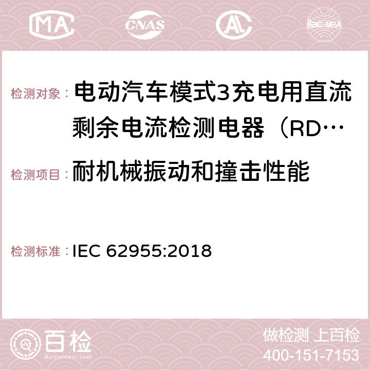 耐机械振动和撞击性能 电动汽车模式3充电用直流剩余电流检测电器（RDC-DD） IEC 62955:2018 9.12