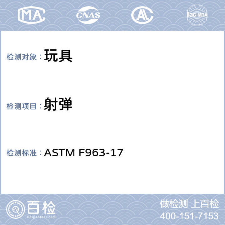 射弹 标准消费者安全规范：玩具安全 ASTM F963-17 8.14