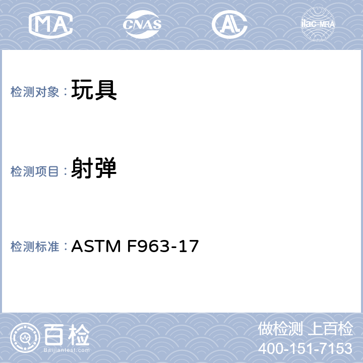 射弹 ASTM F963-17 标准消费者安全规范：玩具安全  8.14