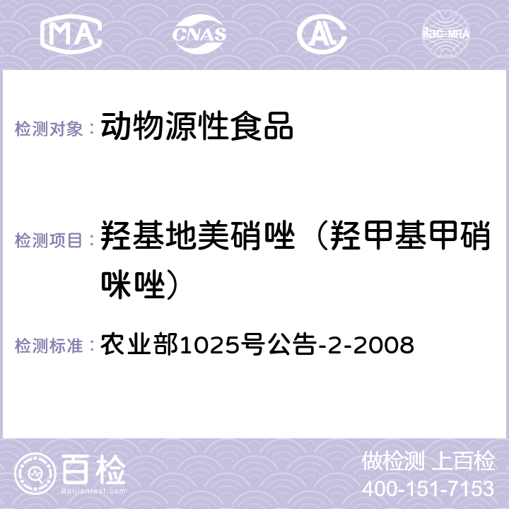 羟基地美硝唑（羟甲基甲硝咪唑） 农业部1025号公告-2-2008 动物性食品中甲硝唑、地美硝唑及其代谢物残留检测 液相色谱-串联质谱法 