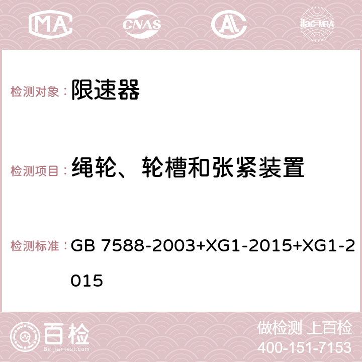 绳轮、轮槽和张紧装置 电梯制造与安装安全规范 GB 7588-2003+XG1-2015+XG1-2015