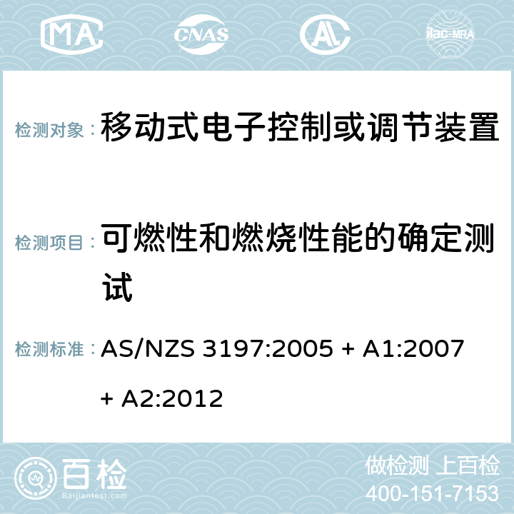 可燃性和燃烧性能的确定测试 AS/NZS 3197:2 认可和测试规范 - 移动式电子控制或者调节装置 005 + A1:2007 + A2:2012 10.8
