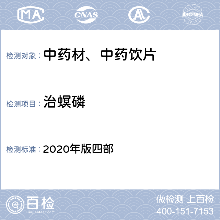 治螟磷 《中国药典》 2020年版四部 通则2341第五法