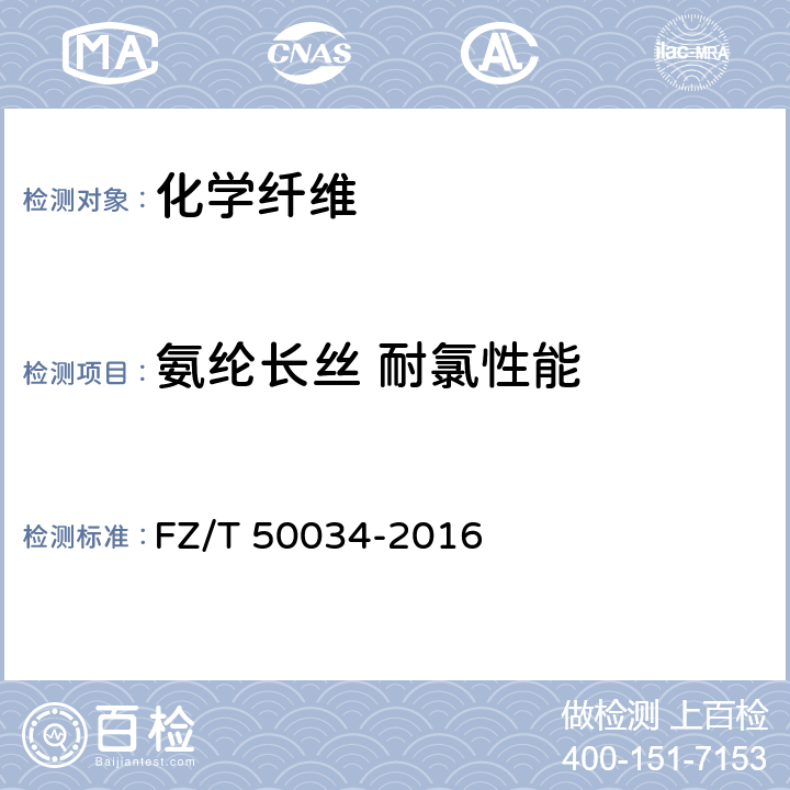 氨纶长丝 耐氯性能 FZ/T 50034-2016 氨纶长丝 耐氯性能试验方法