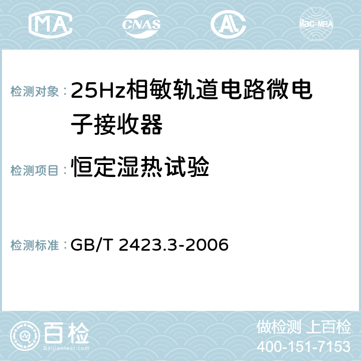 恒定湿热试验 电工电子产品环境试验 第2部分：试验方法 试验Ca：恒定湿热试验方法 GB/T 2423.3-2006