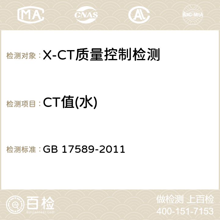 CT值(水) X射线计算机断层摄影装置质量保证检测规范 GB 17589-2011