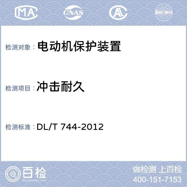 冲击耐久 电动机保护装置通用技术条件 DL/T 744-2012 4.15、5.14