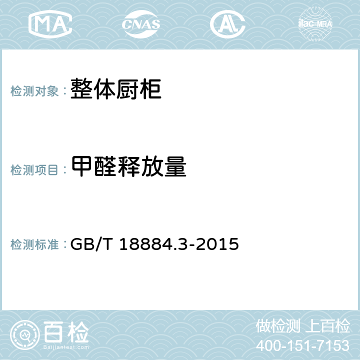 甲醛释放量 家用厨房设备 第3部分 试验方法与检验规则 GB/T 18884.3-2015 4.9.3