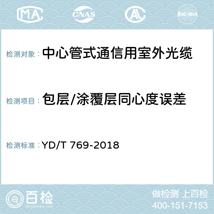 包层/涂覆层同心度误差 通信用中心管填充式室外光缆 YD/T 769-2018 4.4.1