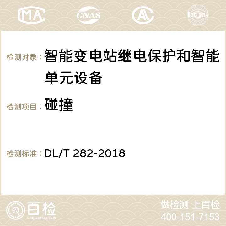 碰撞 合并单元技术条件 DL/T 282-2018 6.12.3