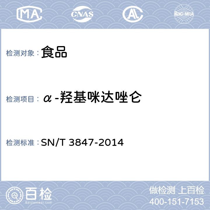 α-羟基咪达唑仑 出口食品中苯二氮卓类药物的测定 液相色谱-质谱/质谱法 SN/T 3847-2014