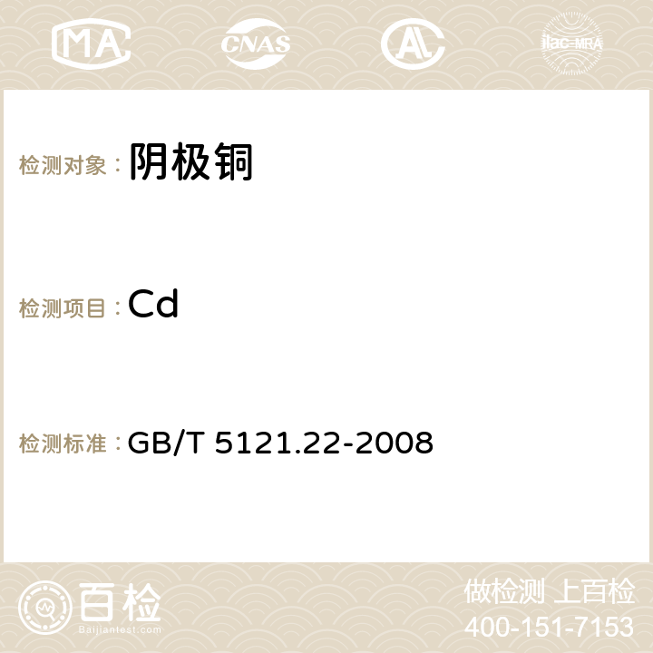 Cd 铜及铜合金化学分析方法 第22部分：镉含量的测定 GB/T 5121.22-2008