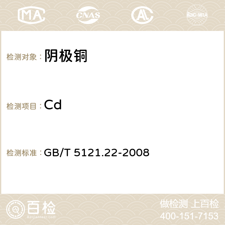 Cd GB/T 5121.22-2008 铜及铜合金化学分析方法 第22部分:镉含量的测定