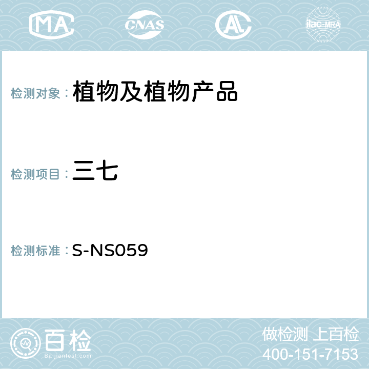 三七 三七(<I>Panax notoginseng</I>)PCR鉴定方法 S-NS059
