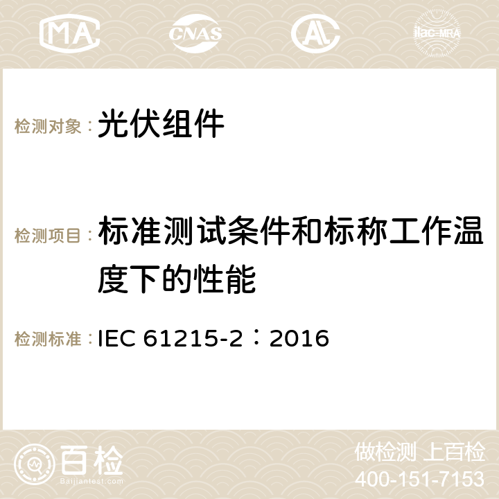 标准测试条件和标称工作温度下的性能 地面光伏组件-设计资质和型式认可-第2部分：试验程序 IEC 61215-2：2016 4.6