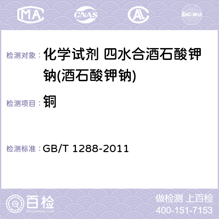 铜 GB/T 1288-2011 化学试剂 四水合酒石酸钾钠(酒石酸钾钠)