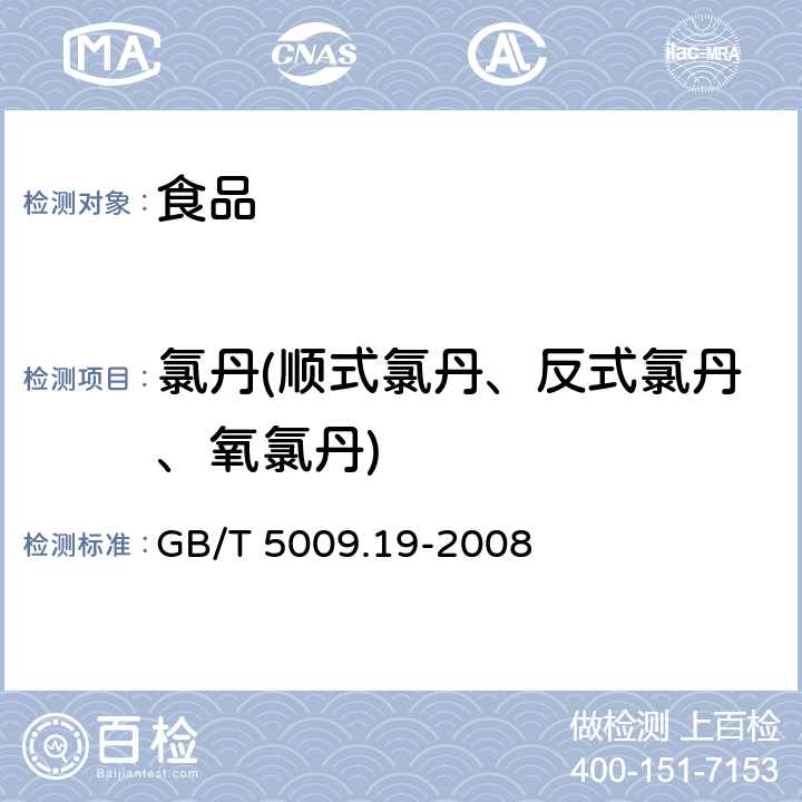 氯丹(顺式氯丹、反式氯丹、氧氯丹) 食品中有机氯农药 多组分残留量的测定 GB/T 5009.19-2008