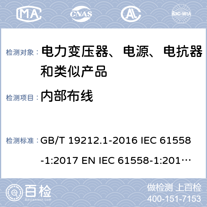 内部布线 变压器、电抗器、电源装置及其组合的安全 第1部分：通用要求和试验 GB/T 19212.1-2016 IEC 61558-1:2017 EN IEC 61558-1:2019 AS/NZS 61558.1:2018 21