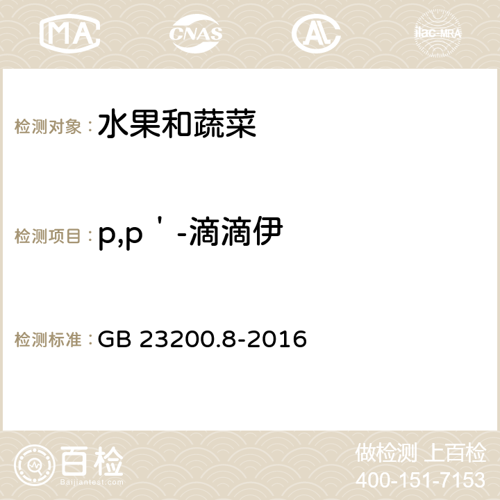 p,p＇-滴滴伊 食品安全国家标准 水果和蔬菜中500种农药及相关化学品残留量的测定 气相色谱-质谱法 GB 23200.8-2016