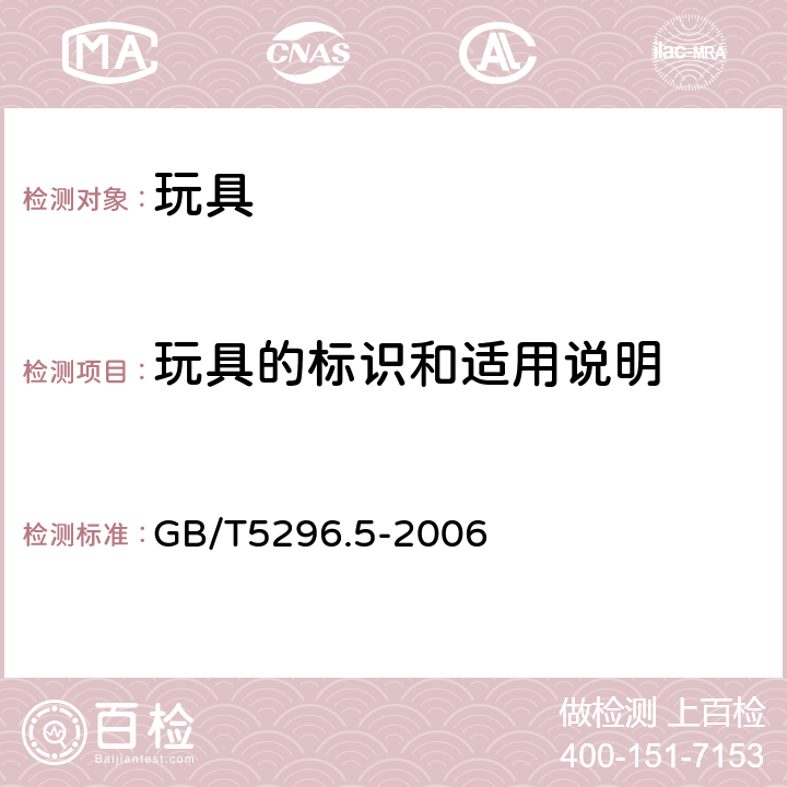 玩具的标识和适用说明 消费品使用说明 第5部分：玩具 GB/T5296.5-2006