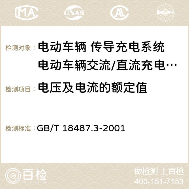 电压及电流的额定值 电动车辆 传导充电系统 电动车辆交流/直流充电机（站） GB/T 18487.3-2001 6