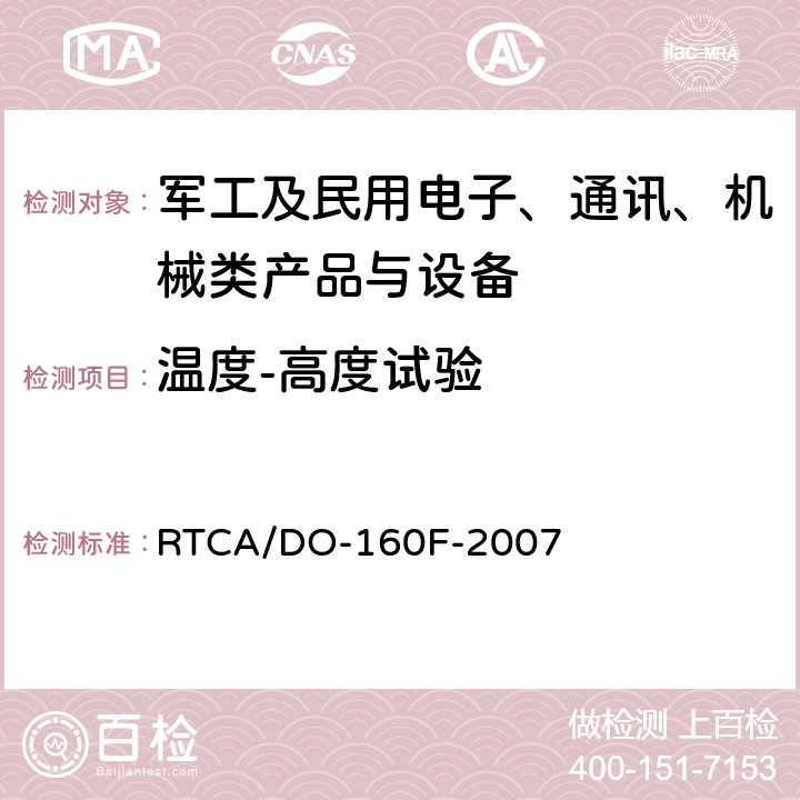 温度-高度试验 《机载设备环境条件和试验方法》 RTCA/DO-160F-2007 第4章
 4.6.1