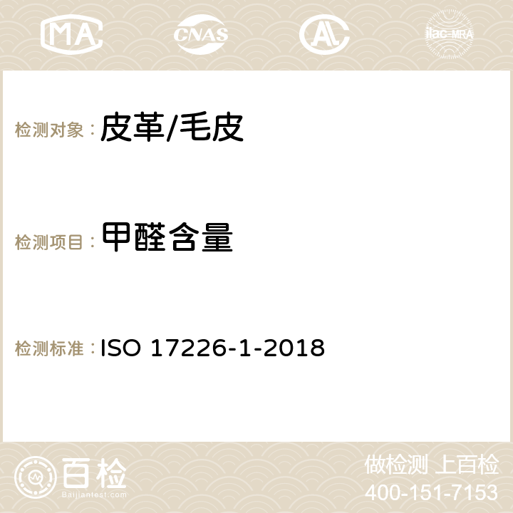 甲醛含量 ISO 17226-1-2021 皮革 甲醛含量的化学测定 第1部分:用高性能液相色谱法