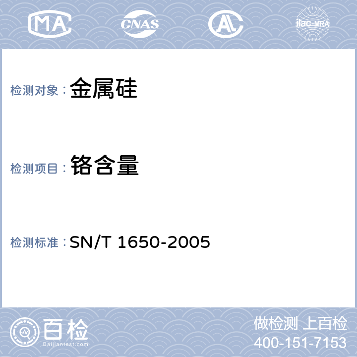 铬含量 金属硅中铁、铝、钙、镁、锰、锌、铜、钛、铬、镍、钒含量的测定 电感耦合等离子体原子发射光谱法 SN/T 1650-2005