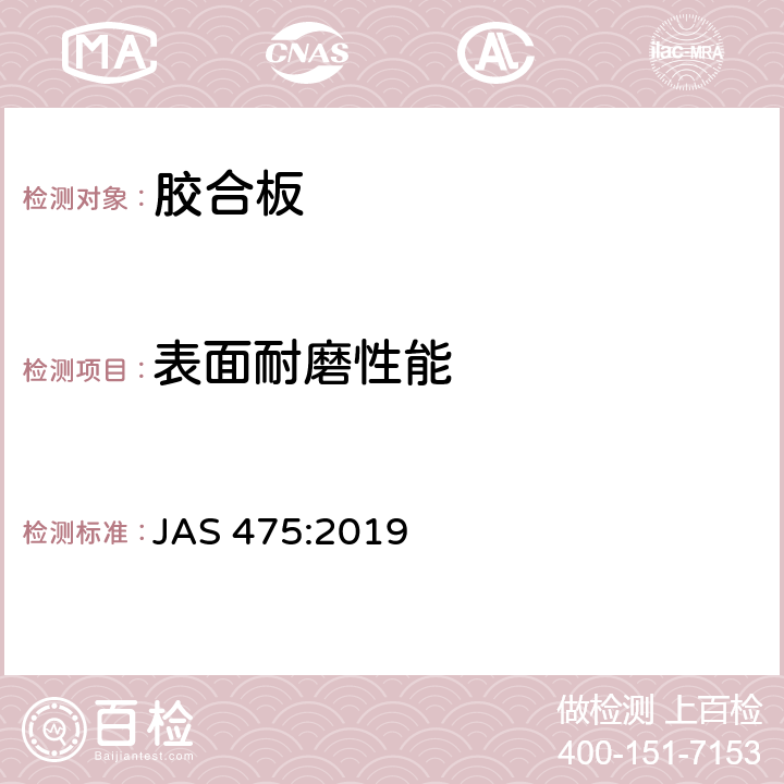 表面耐磨性能 胶合板 JAS 475:2019 3.17