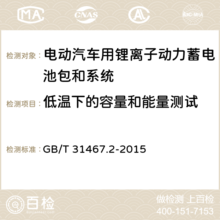 低温下的容量和能量测试 电动汽车用锂离子动力蓄电池包和系统 第2部分：高能量应用测试规程 GB/T 31467.2-2015 7.1.4