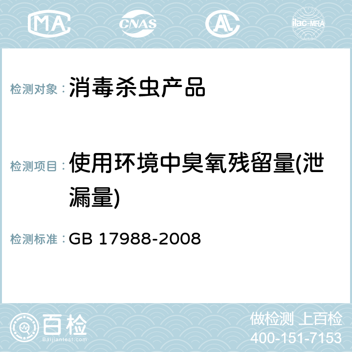 使用环境中臭氧残留量(泄漏量) 食具消毒柜安全和卫生要求 GB 17988-2008