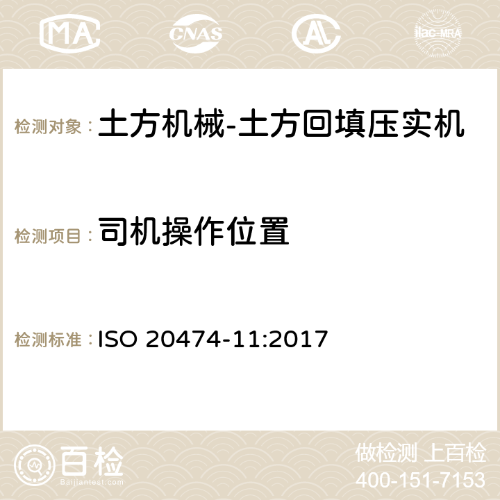 司机操作位置 土方机械 安全 第11部分：土方回填压实机的要求 ISO 20474-11:2017 4.3