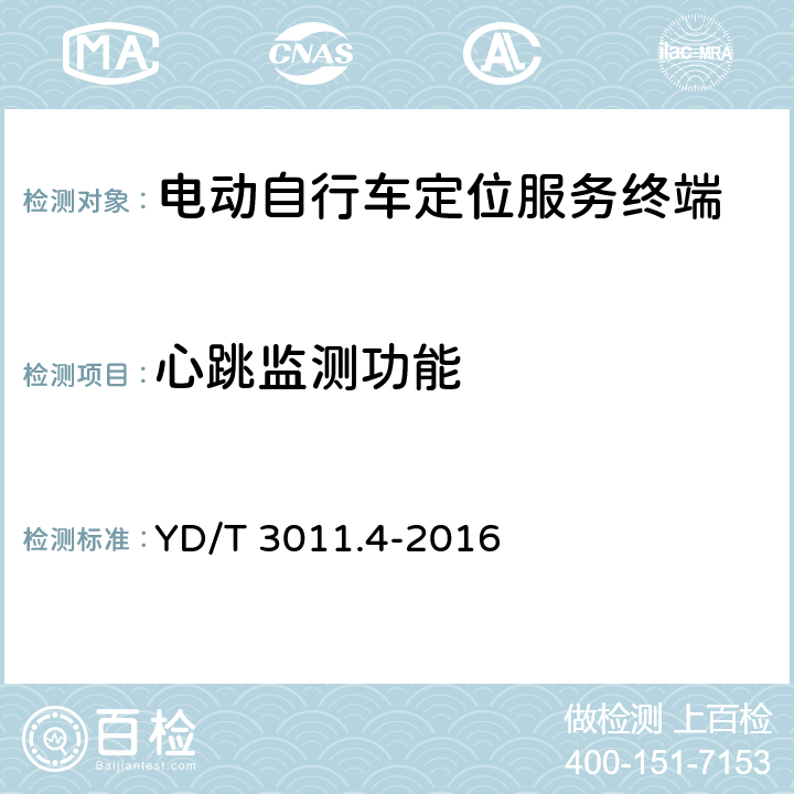 心跳监测功能 基于公用通信网的物联网应用 电动自行车定位服务 第4部分：终端测试方法 YD/T 
3011.4-2016 6.3