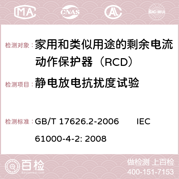 静电放电抗扰度试验 电磁兼容 试验和测量技术 静电放电抗扰度试验 GB/T 17626.2-2006 IEC61000-4-2: 2008
