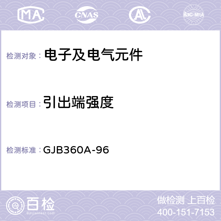 引出端强度 电子及电气元件试验方法 GJB360A-96 方法211