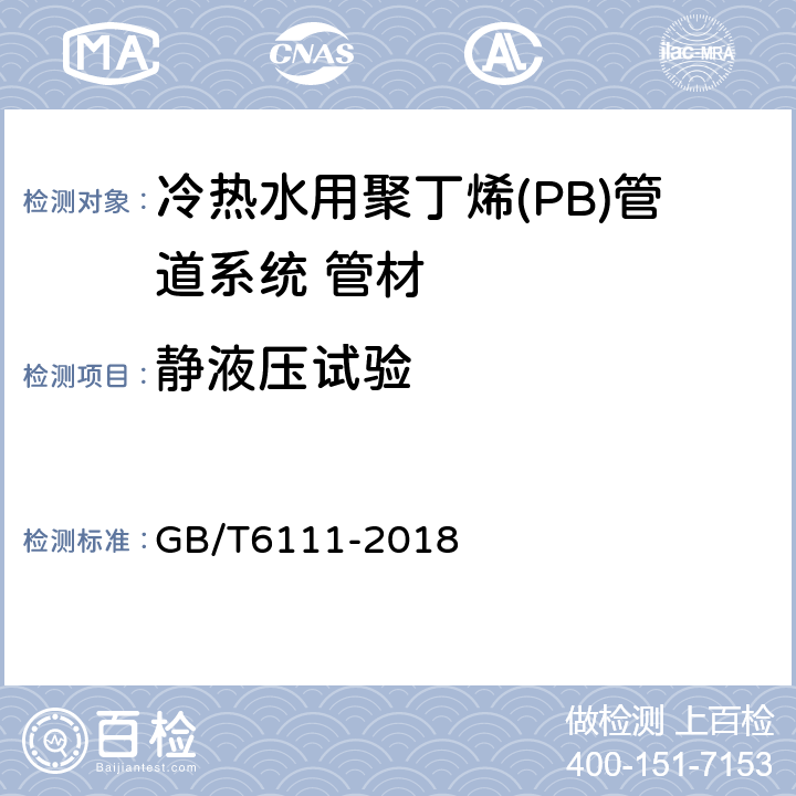 静液压试验 流体输送用热塑性塑料管道系统 耐内压性能的测定 GB/T6111-2018 7.4