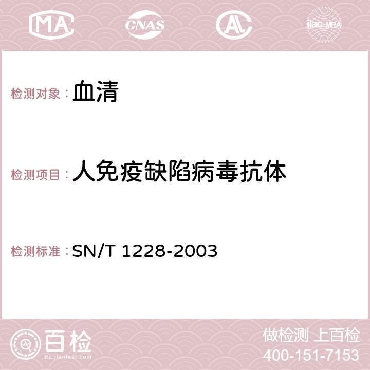 人免疫缺陷病毒抗体 国境口岸艾滋病检验规程 SN/T 1228-2003 5.3.1