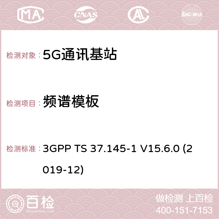 频谱模板 3GPP;技术规范组无线电接入网;有源天线系统（AAS）基站（BS）一致性测试； 第1部分：传导一致性测试(版本15) 3GPP TS 37.145-1 V15.6.0 (2019-12) 章节6.6.4